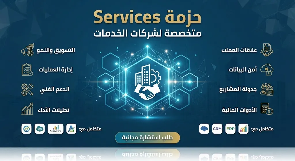 حزمة Services - متخصصة لشركات الخدمات