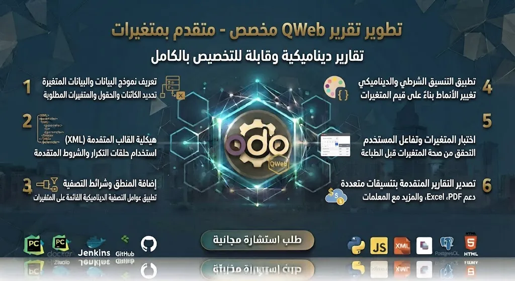 تطوير تقرير QWeb مخصص - متقدم بمتغيرات