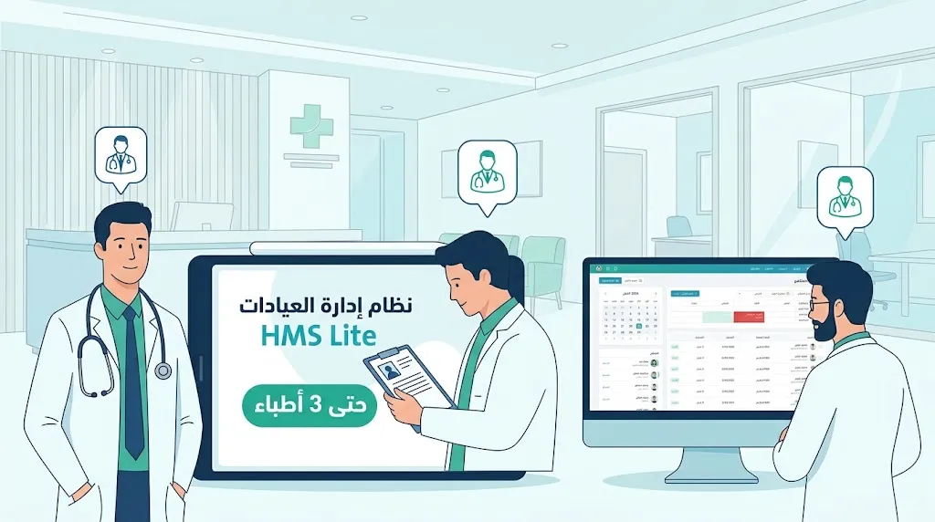 [DEV-04-001-0001] نظام إدارة العيادات HMS Lite - حتى 3 أطباء