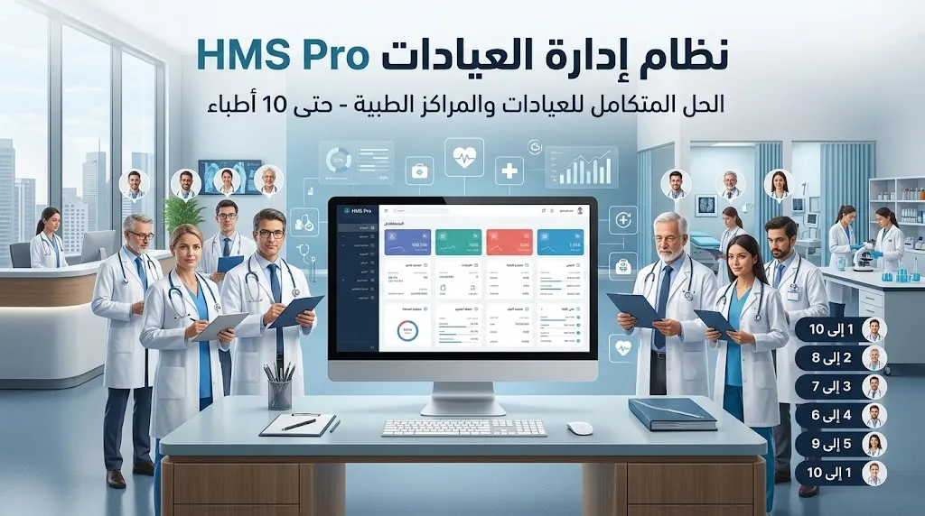 [DEV-04-001-0002] نظام إدارة العيادات HMS Pro - حتى 10 أطباء