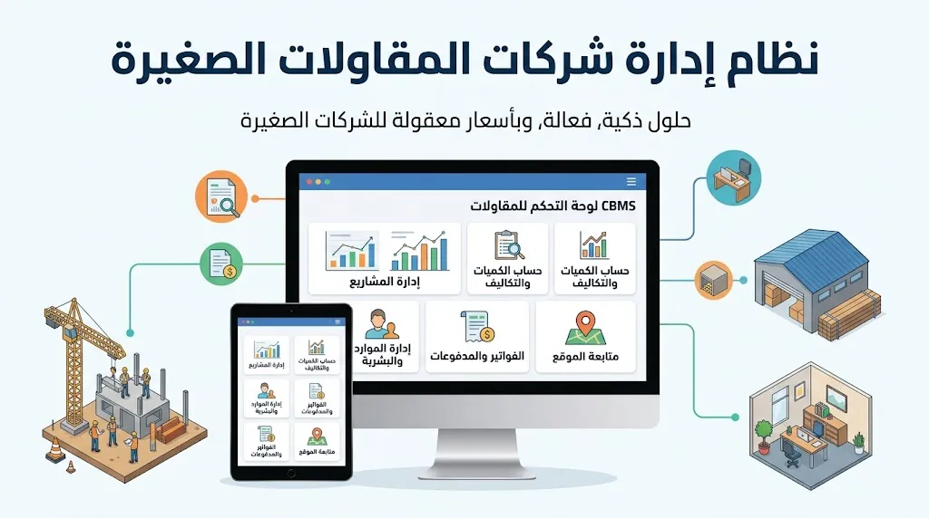 [DEV-04-003-0003] نظام إدارة شركات المقاولات الصغيرة