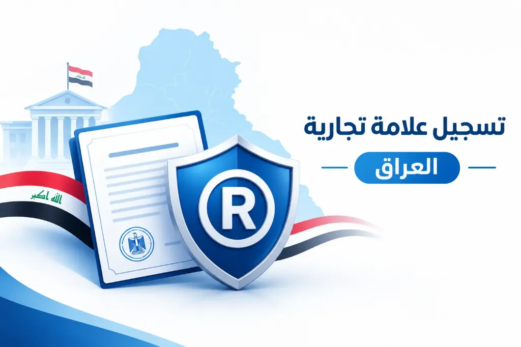 [IPL-01-001-0003] تسجيل علامة تجارية - العراق