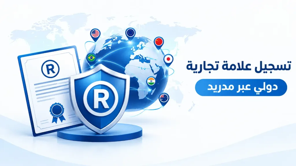 تسجيل علامة تجارية - دولي عبر مدريد