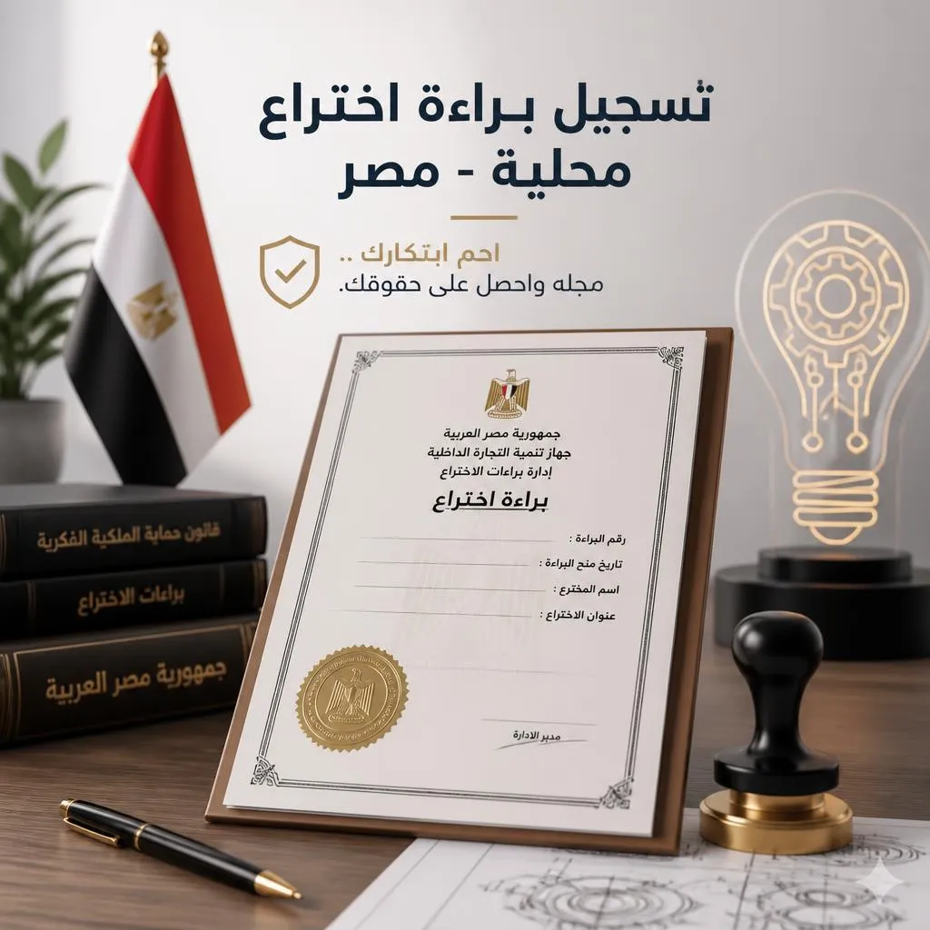 [IPL-01-002-0001] تسجيل براءة اختراع محلية - مصر