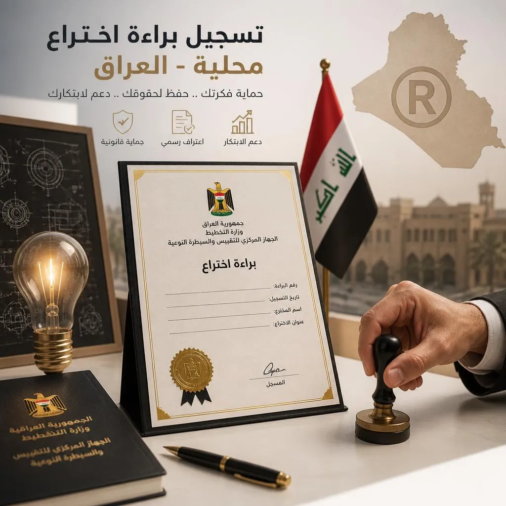 [IPL-01-002-0002] تسجيل براءة اختراع محلية - العراق